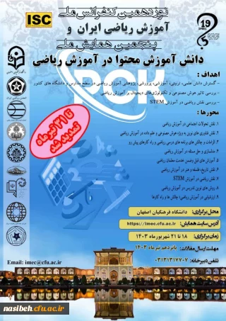 تمدید زمان ارسال مقاله به «نوزدهمین کنفرانس آموزش ریاضی ایران و پنجمین همایش ملی دانش آموزش محتوا در آموزش ریاضی» 