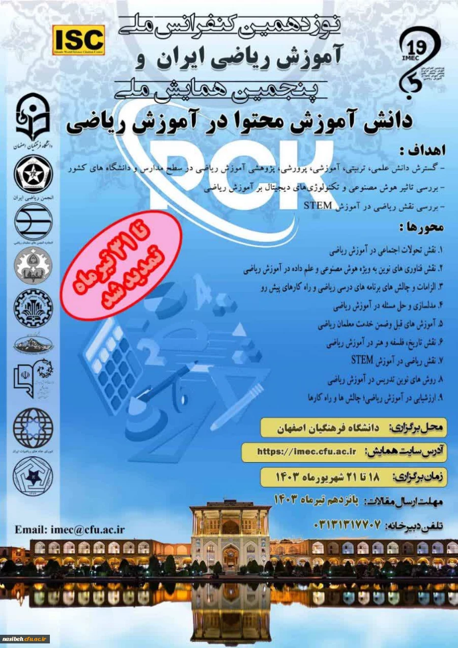 تمدید زمان ارسال مقاله به «نوزدهمین کنفرانس آموزش ریاضی ایران و پنجمین همایش ملی دانش آموزش محتوا در آموزش ریاضی»  2