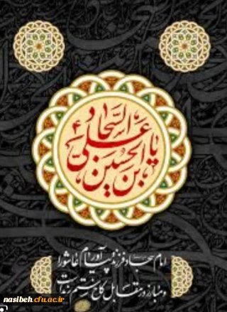 شهادت وارث نهضت عاشورا امام سجاد علیه السلام تسلیت باد