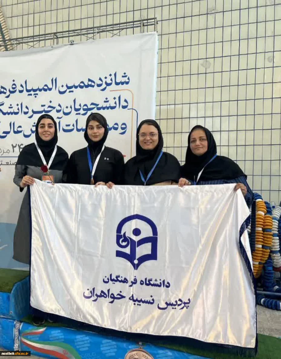 درخشش نمایندگان دختر دانشگاه فرهنگیان استان تهران در شانزدهمین المپیاد فرهنگی- ورزشی  3