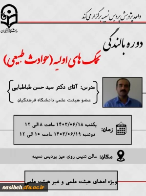 برگزاری دوره بالندگی کمک های اولیه(حوادث طبیعی)