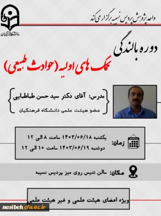 برگزاری دوره بالندگی کمک های اولیه(حوادث طبیعی)