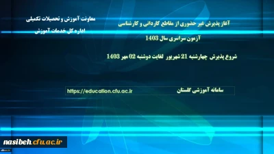 آغاز پذیرش غیر حضوری از پذیرفته شدگان آزمون سراسری مقاطع کارشناسی پیوسته و کاردانی سال 1403