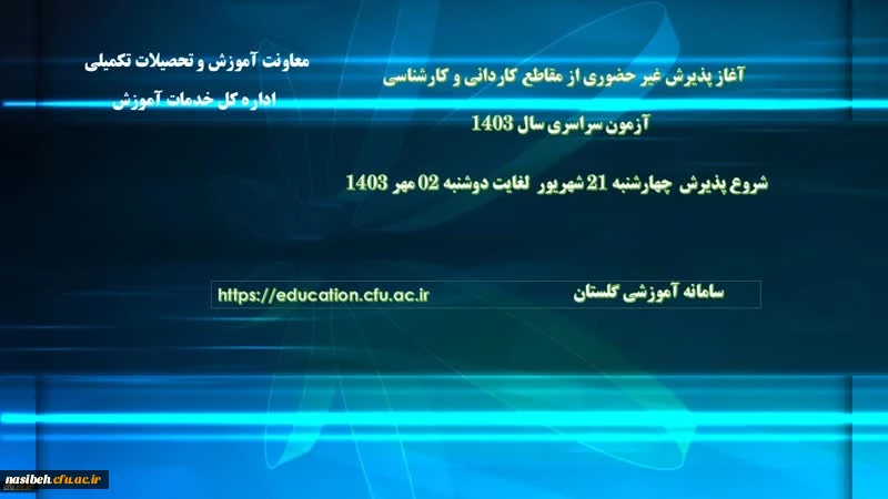 آغاز پذیرش غیر حضوری از پذیرفته شدگان آزمون سراسری مقاطع کارشناسی پیوسته و کاردانی سال 1403 2