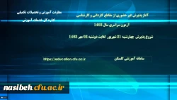 آغاز پذیرش غیر حضوری از پذیرفته شدگان آزمون سراسری مقاطع کارشناسی پیوسته و کاردانی سال 1403 3