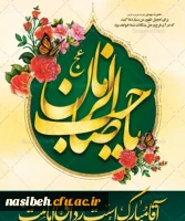 آغاز امامت و ولایت قطب عالم امکان ، فخرزمان، امان مردمان، صاحب العصر والزمان مبارک باد 2