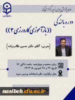 برگزاری ((باز آموزی کارورزی 3)) 2