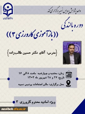 برگزاری دوره بالندگی ((باز آموزی کارورزی 3))