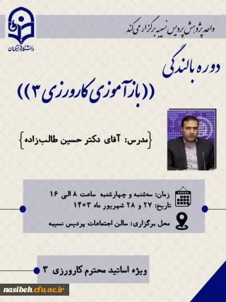 برگزاری دوره بالندگی ((باز آموزی کارورزی 3))