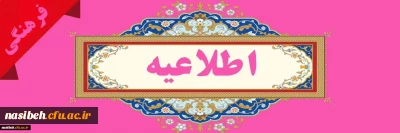 ثبت اطلاعات ایثارگری دانشجومعلمان در بانک اطلاعاتی ستاد شاهد و ایثارگر فرهنگیان