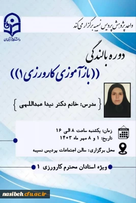 دوره بالندگی باز آموزی کارورزی 1