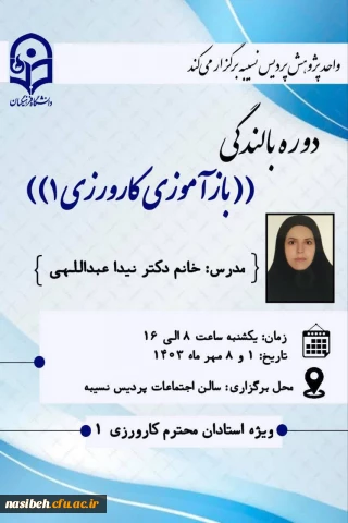 دوره بالندگی باز آموزی کارورزی 1