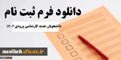 فرم های ثبت نام دانشجویان کارشناسی 1403 3