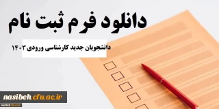 فرم های ثبت نام دانشجویان کارشناسی 1403