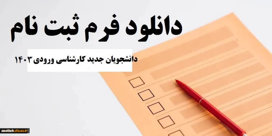 فرم های ثبت نام دانشجویان کارشناسی 1403 3