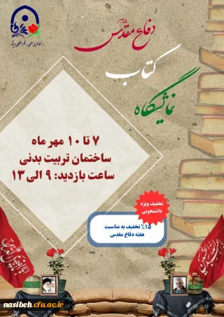 برگزاری نمایشگاه کتاب دفاع مقدس