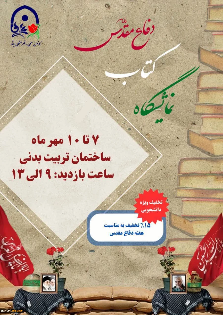 برگزاری نمایشگاه کتاب دفاع مقدس  2