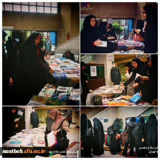 برگزاری نمایشگاه کتاب دفاع مقدس در دانشگاه فرهنگیان پردیس نسیبه تهران