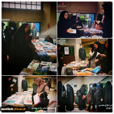برگزاری نمایشگاه کتاب دفاع مقدس در دانشگاه فرهنگیان پردیس نسیبه تهران