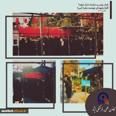 برگزاری مراسم غبار روبی و زیارت مزار شهدا