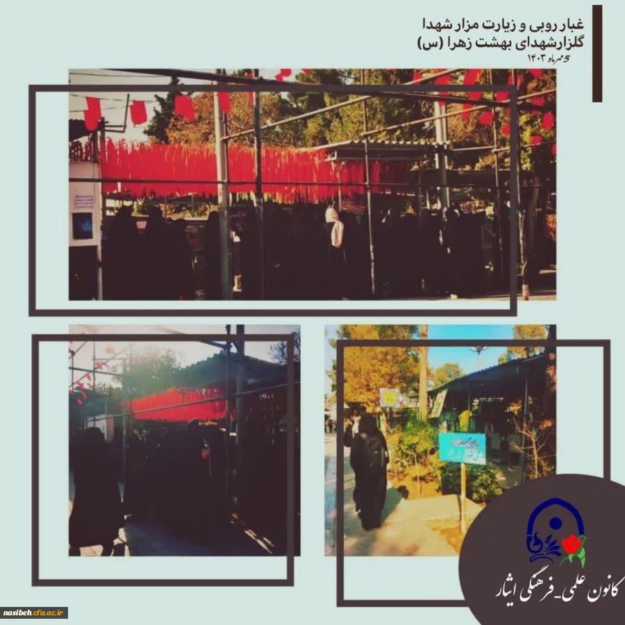 برگزاری مراسم غبار روبی و زیارت مزار شهدا  2