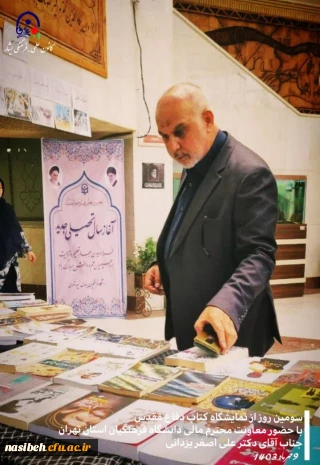 بازدید معاونت محترم توسعه منابع و دانشجویی،  آقای علی اصغر یزدانی از نمایشگاه کتاب دفاع مقدس