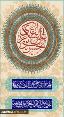 خجسته میلاد با سعادت امام حسن عسگری (ع) مبارک باد