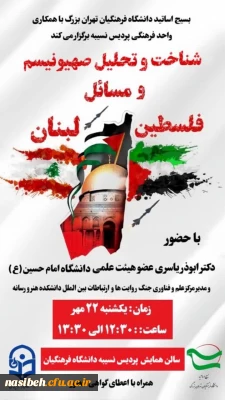 شناخت و تحلیل صهیونیسم و مسائل فلسطین و لبنان