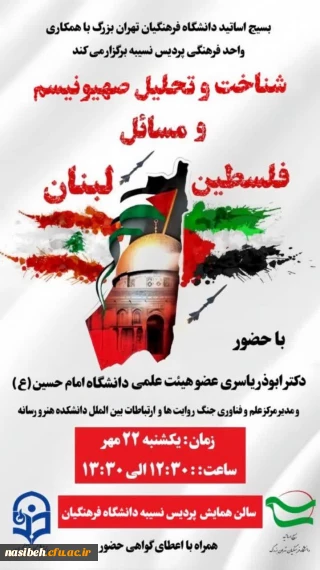 شناخت و تحلیل صهیونیسم و مسائل فلسطین و لبنان