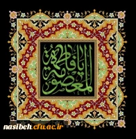 سالروز وفات حضرت معصومه (س) تسلیت باد 2