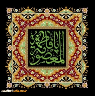 سالروز وفات حضرت معصومه (س) تسلیت باد