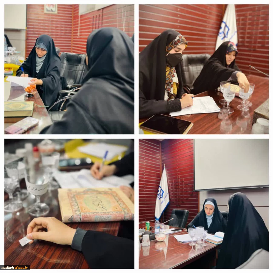 برگزاری آزمون شفاهی سنجش سواد قرآنی دانشجو معلمان پردیس نسیبه تهران ورودی ۱۴۰۱ و ۱۴۰۲  2