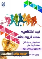 برگزاری آیین اختتامیه هفته تربیت بدنی  2