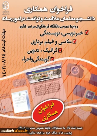 فراخوان جذب یاوران رسانه دانشگاه فرهنگیان