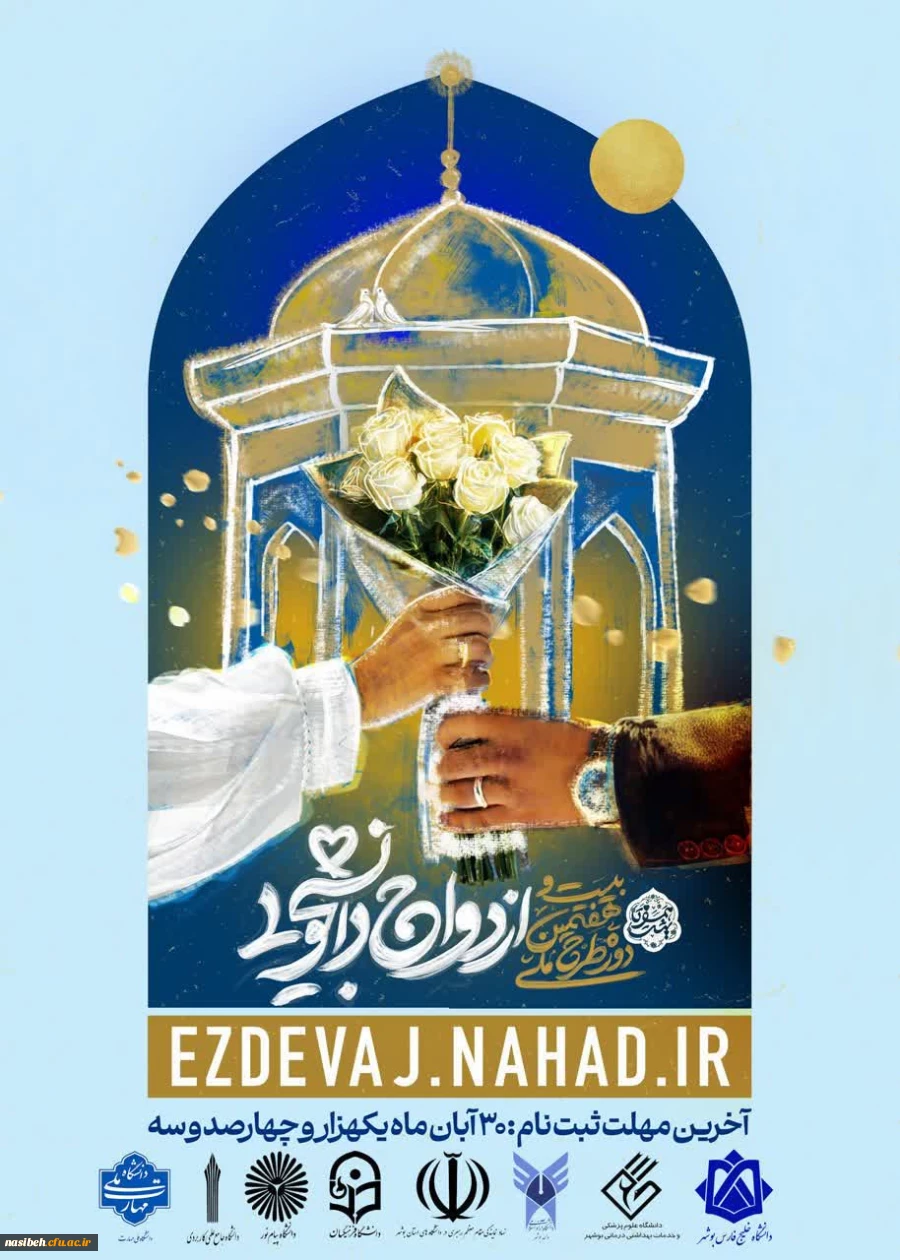 ثبت نام بیست و هفتمین دوره ازدواج دانشجویی در قالب طرح ملی همسفر تا بهشت (سفر مشهد مقدس) 2