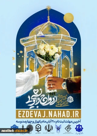 ثبت نام بیست و هفتمین دوره ازدواج دانشجویی در قالب طرح ملی همسفر تا بهشت (سفر مشهد مقدس)