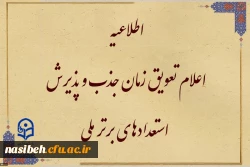 قابل توجه متقاضیان واجد شرایط جذب و پذیرش استعدادهای برتر ملی 2