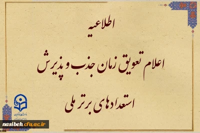 قابل توجه متقاضیان واجد شرایط جذب و پذیرش استعدادهای برتر ملی