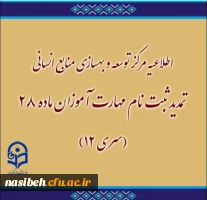 تمدید ثبت نام مهارت آموزان ماده 28 (سری 12) 2