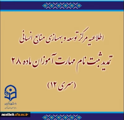 تمدید ثبت نام مهارت آموزان ماده 28 (سری 12)