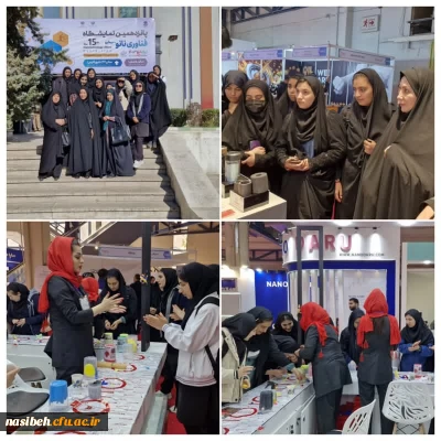 بازدید دانشجو معلمان پردیس نسیبه از پانزدهمین نمایشگاه فناوری نانو