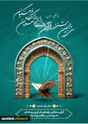 سی و پنجمین جشنواره قرآن و عترت ویژه دانشجو معلمان دانشگاه فرهنگیان