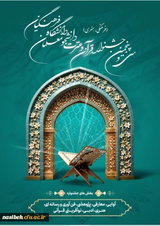 سی و پنجمین جشنواره قرآن و عترت ویژه دانشجو معلمان دانشگاه فرهنگیان