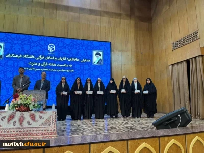 تجلیل از ارزیابان طرح سنجش سواد قرآنی 