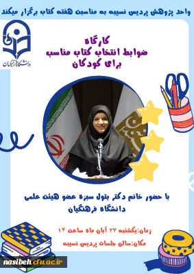 برگزاری گارگاه ضوابط انتخاب کتاب مناسب برای کودکان