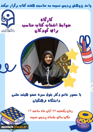 برگزاری گارگاه ضوابط انتخاب کتاب مناسب برای کودکان