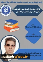 کارگاه رویکرد های آموزش هنر و نقش کلیدی و کاربرد هنر برای معلمان دوره ابتدایی 2