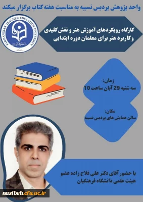 کارگاه رویکرد های آموزش هنر و نقش کلیدی و کاربرد هنر برای معلمان دوره ابتدایی