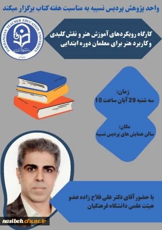 کارگاه رویکرد های آموزش هنر و نقش کلیدی و کاربرد هنر برای معلمان دوره ابتدایی