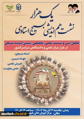 محفل انس و نشست علمی- تخصصی- تبیینی استادان